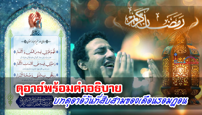 ดุอาอ์พร้อมคำอธิบาย บทดุอาอ์วันที่สิบสามของเดือนรอมฎอน