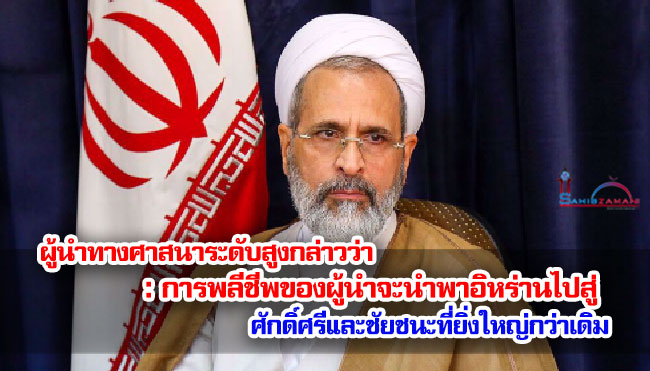 ผู้นำทางศาสนาระดับสูงกล่าวว่า การพลีชีพของผู้นำจะนำพาอิหร่านไปสู่ศักดิ์ศรีและชัยชนะที่ยิ่งใหญ่กว่าเดิม