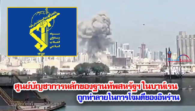 ศูนย์บัญชาการหลักของฐานทัพสหรัฐฯ ในบาห์เรนถูกทำลายในการโจมตีของอิหร่าน