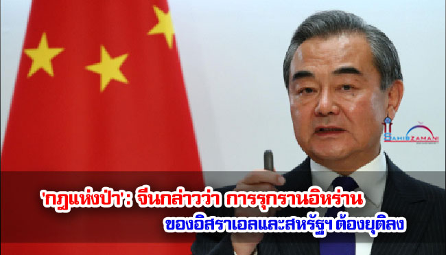 'กฎแห่งป่า': จีนกล่าวว่าการรุกรานอิหร่านของอิสราเอลและสหรัฐฯ ต้องยุติลง