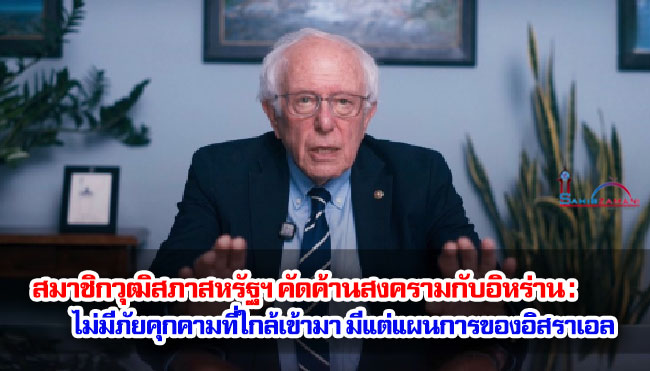 สมาชิกวุฒิสภาสหรัฐฯ คัดค้านสงครามกับอิหร่าน : ไม่มีภัยคุกคามที่ใกล้เข้ามา มีแต่แผนการของอิสราเอล