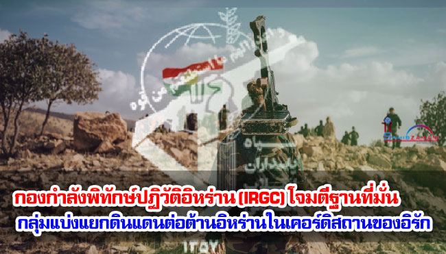 กองกำลังพิทักษ์ปฏิวัติอิหร่าน (IRGC) โจมตีฐานที่มั่นของกลุ่มแบ่งแยกดินแดนต่อต้านอิหร่านในเคอร์ดิสถานของอิรัก