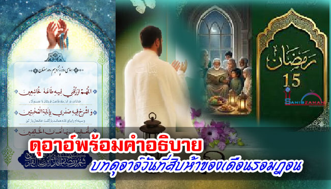 ดุอาอ์พร้อมคำอธิบาย บทดุอาอ์วันที่สิบห้าของเดือนรอมฎอน