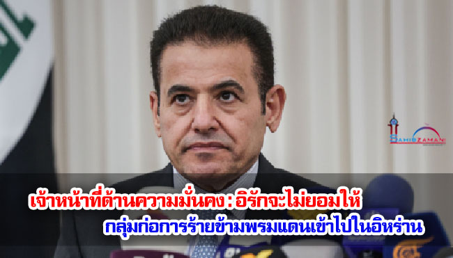 เจ้าหน้าที่ด้านความมั่นคง : อิรักจะไม่ยอมให้กลุ่มก่อการร้ายข้ามพรมแดนเข้าไปในอิหร่าน