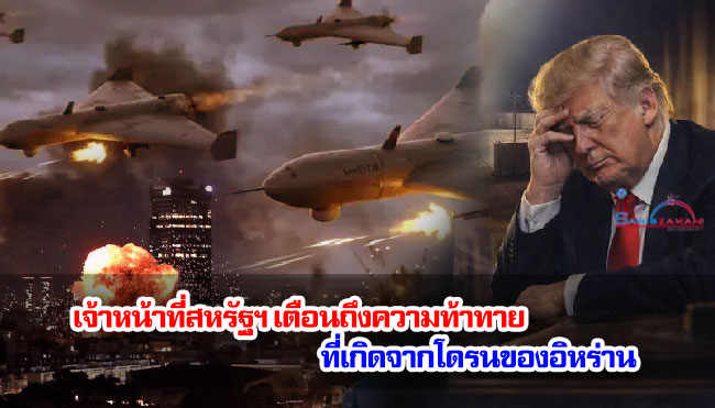 เจ้าหน้าที่สหรัฐฯ เตือนถึงความท้าทายที่เกิดจากโดรนของอิหร่าน