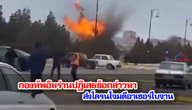 กองทัพอิหร่านปฏิเสธข้อกล่าวหา ส่งโดรนโจมตีอาเซอร์ไบจาน