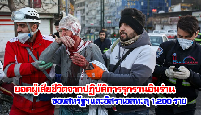 ยอดผู้เสียชีวิตจากปฏิบัติการรุกรานอิหร่านของสหรัฐฯ และอิสราเอลทะลุ 1,200 ราย