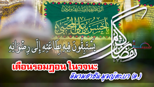 เดือนรอมฎอน ในวจนะ อิมามฮาซัน มุจญ์ตะบา (อ.)
