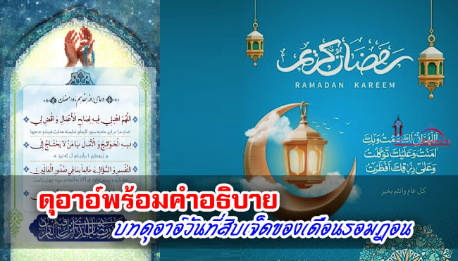 ดุอาอ์พร้อมคำอธิบาย บทดุอาอ์วันที่สิบเจ็ดของเดือนรอมฎอน