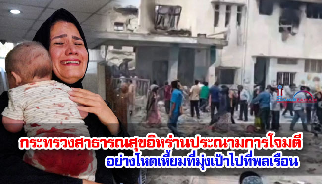 กระทรวงสาธารณสุขอิหร่านประณามการโจมตีอย่างโหดเหี้ยมของสหรัฐฯ และอิสราเอลที่มุ่งเป้าไปที่พลเรือน