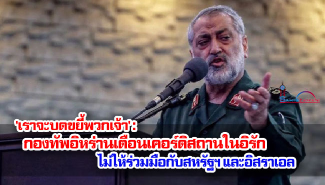 'เราจะบดขยี้พวกเจ้า' : กองทัพอิหร่านเตือนเคอร์ดิสถานในอิรักไม่ให้ร่วมมือกับสหรัฐฯ และอิสราเอล