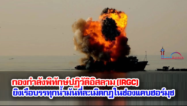 กองกำลังพิทักษ์ปฏิวัติอิสลาม (IRGC) ยิงเรือบรรทุกน้ำมันที่ละเมิดกฎในช่องแคบฮอร์มุซ 