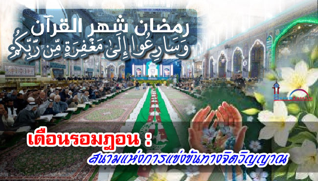 เดือนรอมฎอน : สนามแห่งการแข่งขันทางจิตวิญญาณ