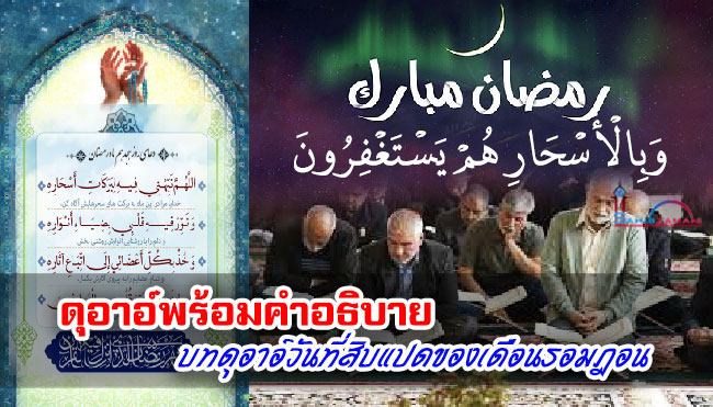 ดุอาอ์พร้อมความหมาย บทอาอ์วันที่สิบแปดของเดือนรอมฎอน