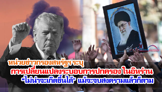หน่วยข่าวกรองสหรัฐฯ ระบุ "การเปลี่ยนแปลงระบอบการปกครอง" ในอิหร่าน"ไม่น่าจะเกิดขึ้นได้"แม้จะจบสงครามแล้วก็ตาม