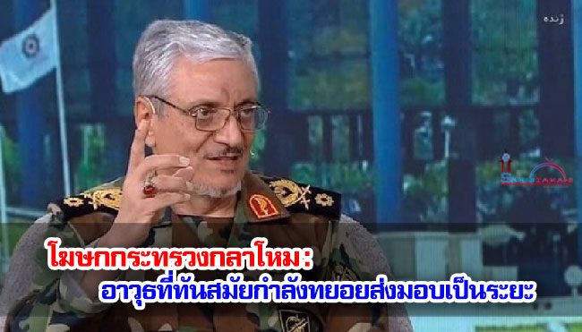 โฆษกกระทรวงกลาโหมอิหร่าน : อาวุธที่ทันสมัยกำลังทยอยส่งมอบเป็นระยะ