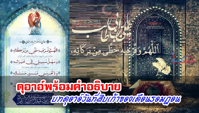 ดุอาอ์พร้อมคำอธิบาย บทดุอาอ์วันที่สิบเก้าของเดือนรอมฎอน