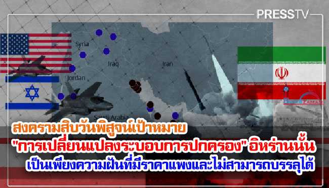 สงครามสิบวันพิสูจน์เป้าหมาย "การเปลี่ยนแปลงระบอบการปกครอง" อิหร่านนั้น เป็นเพียงความฝันที่มีราคาแพงและไม่สามารถบรรลุได้