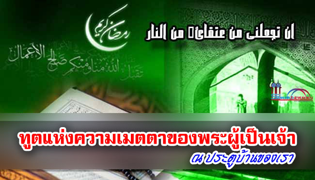 ทูตแห่งความเมตตาของพระผู้เป็นเจ้า ณ ประตูบ้านของเรา