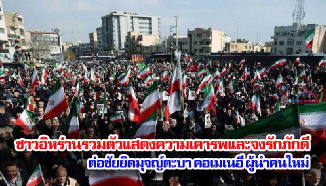 ชาวอิหร่านรวมตัวแสดงความเคารพและจงรักภักดีต่อซัยยิดมุจญ์ตะบา คอเมเนอี ผู้นำคนใหม่