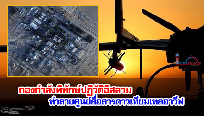 กองกำลังพิทักษ์ปฏิวัติอิสลามทำลายศูนย์สื่อสารดาวเทียมเทลอาวีฟ 