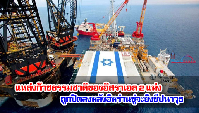 แหล่งก๊าซธรรมชาติของอิสราเอล 2 แห่งถูกปิดลงหลังอิหร่านขู่จะยิงขีปนาวุธ