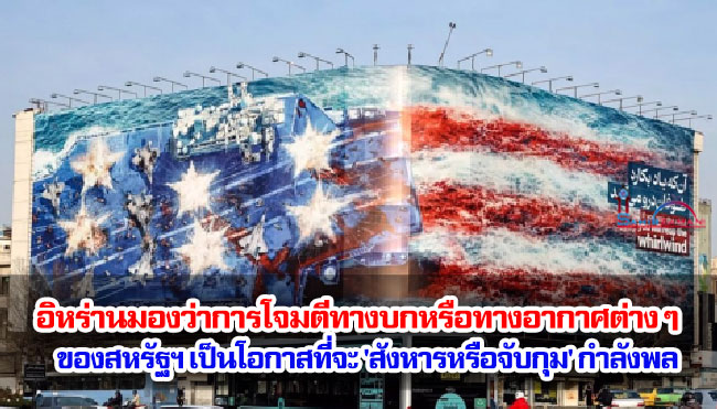 อิหร่านมองว่าการโจมตีทางบกหรือทางอากาศต่าง ๆ ของสหรัฐฯ เป็นโอกาสที่จะ 'สังหารหรือจับกุม' กำลังพล