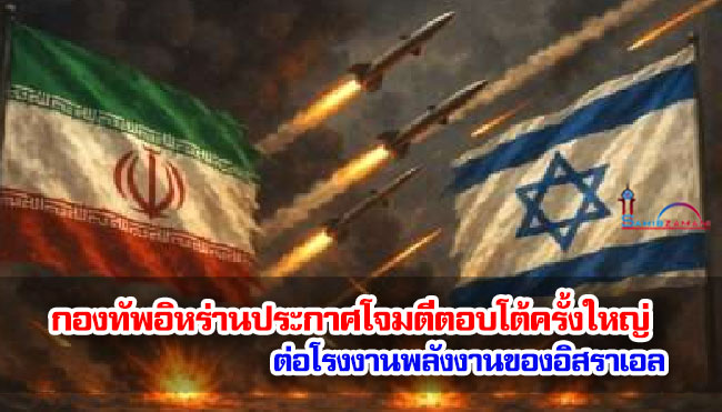 กองทัพอิหร่านประกาศเตรียมโจมตีตอบโต้ครั้งใหญ่ต่อโรงงานพลังงานของอิสราเอล