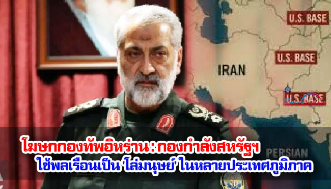 โฆษกกองทัพอิหร่าน : กองกำลังสหรัฐฯ ใช้พลเรือนเป็น 'โล่มนุษย์' ในหลายประเทศภูมิภาค