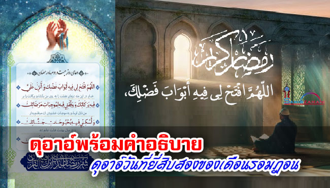 ดุอาอ์พร้อมคำอธิบาย ดุอาอ์วันที่ยี่สิบสองของเดือนรอมฎอน 