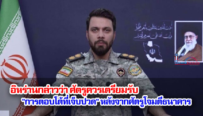 อิหร่านกล่าวว่า ศัตรูควรเตรียมรับ "การตอบโต้ที่เจ็บปวด" หลังจากศัตรูโจมตีธนาคาร