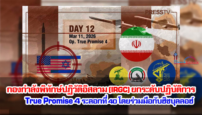 กองกำลังพิทักษ์ปฏิวัติอิสลาม (IRGC) ยกระดับปฏิบัติการ True Promise 4 ระลอกที่ 40 โดยร่วมมือกับฮิซบุลลอฮ์