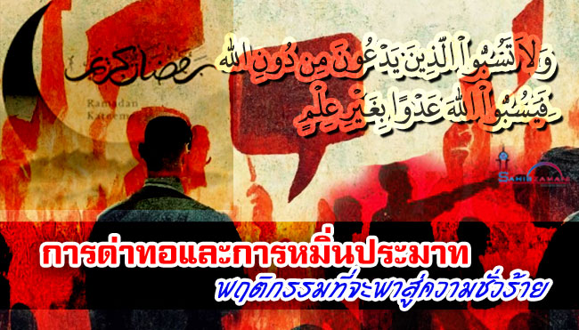 การด่าทอและการหมิ่นประมาท พฤติกรรมที่จะพาสู่ความชั่วร้าย