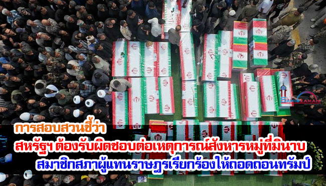 การสอบสวนชี้ว่า สหรัฐฯ ต้องรับผิดชอบต่อเหตุการณ์สังหารหมู่ที่มินาบ สมาชิกสภาผู้แทนราษฎรเรียกร้องให้ถอดถอนทรัมป์