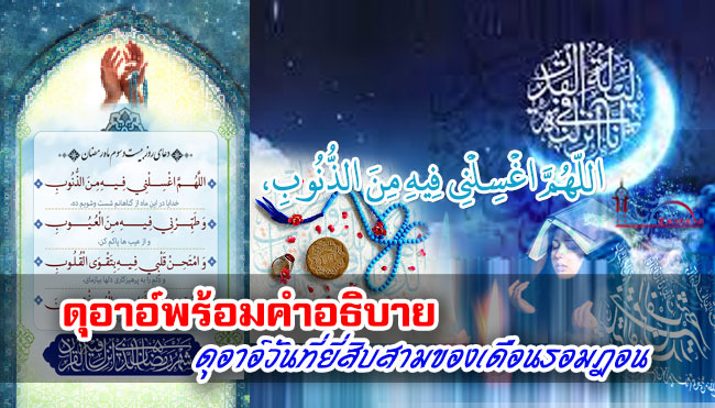 ดุอาอ์พร้อมคำอธิบาย บทดุอาอ์วันที่ยี่สิบสามของเดือนรอมฎอน