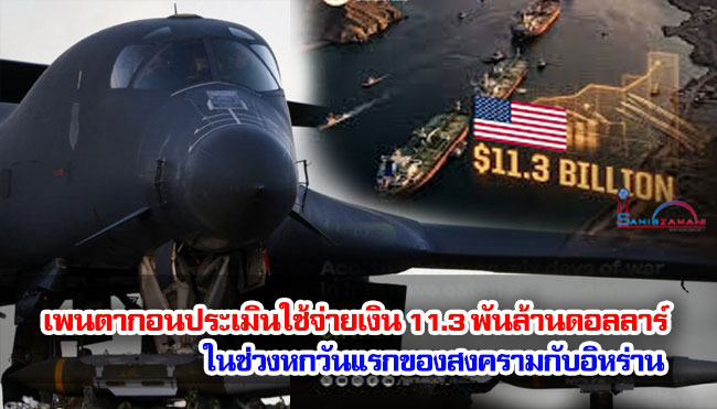 เพนตากอนประเมินว่า มีการใช้จ่ายเงิน 11.3 พันล้านดอลลาร์ในช่วงหกวันแรกของสงครามกับอิหร่าน