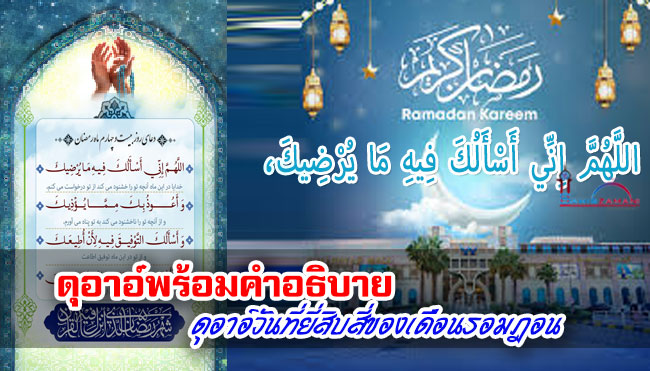 ดุอาอ์พร้อมคำอธิบาย ดุอาอ์วันที่ยี่สิบสujของเดือนรอมฎอน