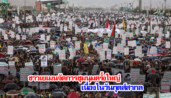 ชาวเยเมนจัดการชุมนุมครั้งใหญ่ เนื่องในวันกุดส์สากล