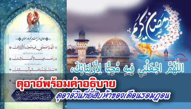 ดุอาอ์พร้อมคำอธิบาย บทดุอาอ์วันที่ยี่สิบห้าของเดือนรอมฎอน