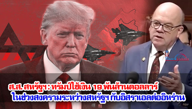 ส.ส. สหรัฐฯ : ทรัมป์ใช้เงิน 19 พันล้านดอลลาร์ ในช่วงสงครามระหว่างสหรัฐฯ กับอิสราเอลต่ออิหร่าน