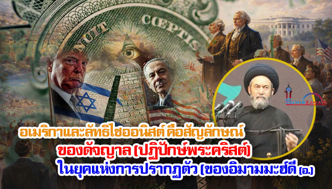 อเมริกาและลัทธิไซออนิสต์คือสัญลักษณ์ของดัจญาล (ปฏิปักษ์พระคริสต์) ในยุคแห่งการปรากฏตัว (ของอิมามมะฮ์ดี อ.)