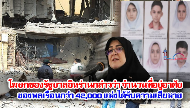 โฆษกของรัฐบาลอิหร่านกล่าวว่า จำนวนที่อยู่อาศัยของพลเรือนกว่า 42,000 แห่งได้รับความเสียหายจากสงครามในอิหร่าน