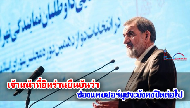 เจ้าหน้าที่อิหร่านยืนยันว่า ช่องแคบฮอร์มุซจะยังคงปิดต่อไป