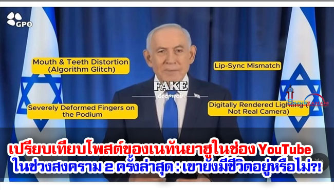 เปรียบเทียบโพสต์ของเนทันยาฮูในช่อง YouTube ในช่วงสงคราม 2 ครั้งล่าสุด : เขายังมีชีวิตอยู่หรือไม่?!