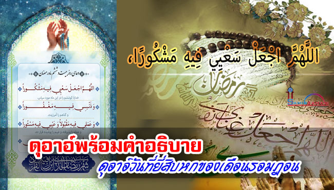 ดุอาอ์พร้อมคำอธิบาย บทดุอาอ์วันที่ยี่สิบหกของเดือนรอมฎอน