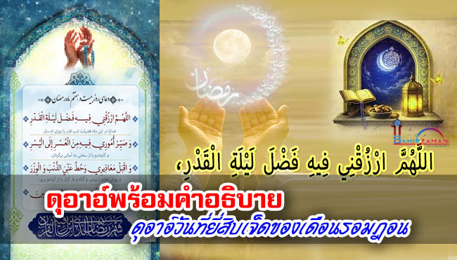 ดุอาอ์พร้อมคำอธิบาย บทดุอาอ์วันที่ยี่สิบเจ็ดของเดือนรอมฎอน