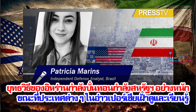 ยุทธวิธีของอิหร่านกำลังบั่นทอนกำลังสหรัฐฯ อย่างหนัก ขณะที่ประเทศต่าง ๆ ในอ่าวเปอร์เซียเฝ้าดูและเรียนรู้