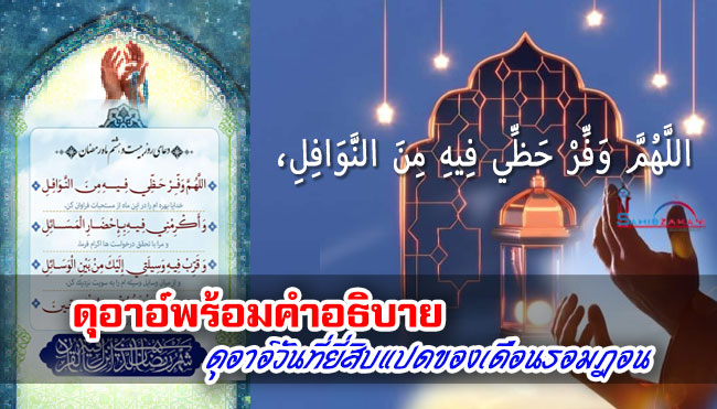 ดุอาอ์พร้อมคำอธิบาย บทดุอาอ์วันที่ยี่สิบแปดของเดือนรอมฎอน