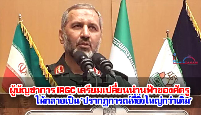 ผู้บัญชาการ IRGC เตรียมเปลี่ยนน่านฟ้าของศัตรูให้กลายเป็น 'ปรากฏการณ์ที่ยิ่งใหญ่กว่าเดิม'