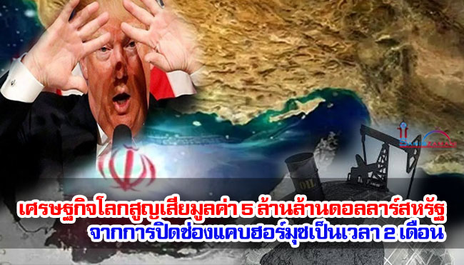 เศรษฐกิจโลกสูญเสียมูลค่า 5 ล้านล้านดอลลาร์สหรัฐ จากการปิดช่องแคบฮอร์มุซเป็นเวลา 2 เดือน